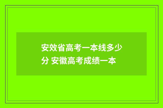 安效省高考一本线多少分 安徽高考成绩一本