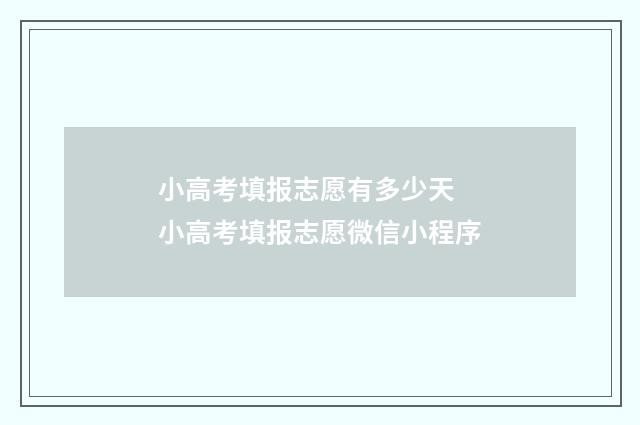小高考填报志愿有多少天 小高考填报志愿微信小程序