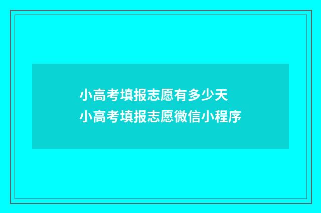 小高考填报志愿有多少天 小高考填报志愿微信小程序