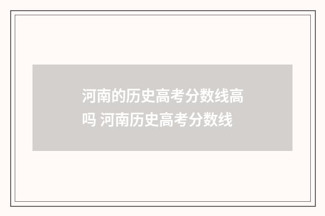 河南的历史高考分数线高吗 河南历史高考分数线