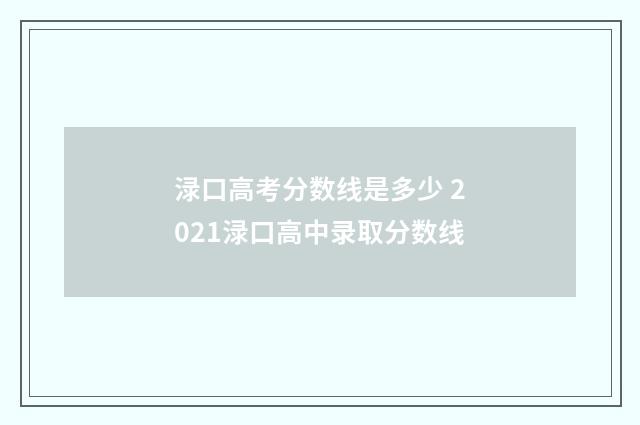 渌口高考分数线是多少 2021渌口高中录取分数线