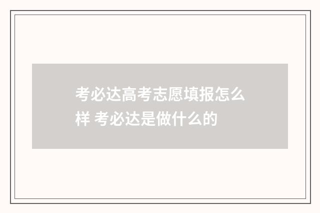 考必达高考志愿填报怎么样 考必达是做什么的