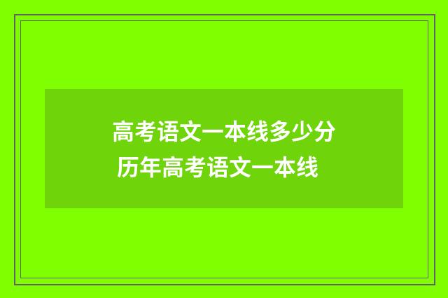 高考语文一本线多少分 历年高考语文一本线