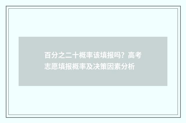 百分之二十概率该填报吗？高考志愿填报概率及决策因素分析