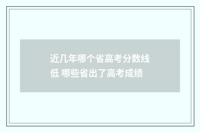 近几年哪个省高考分数线低 哪些省出了高考成绩