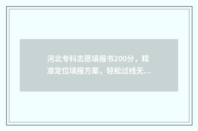 河北专科志愿填报书200分，精准定位填报方案，轻松过线无忧