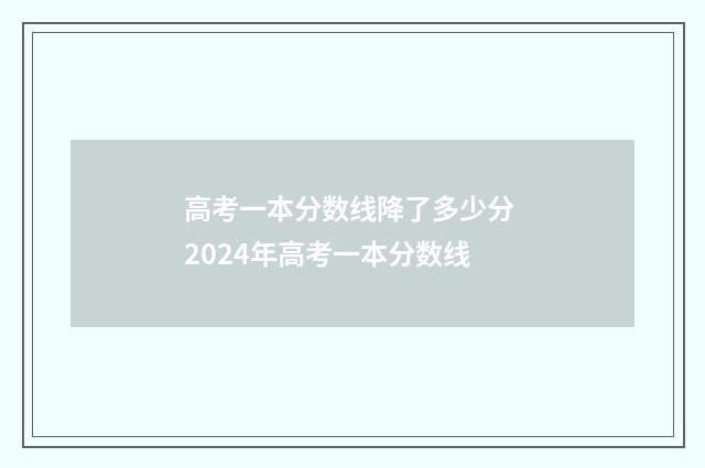 高考一本分数线降了多少分 2024年高考一本分数线