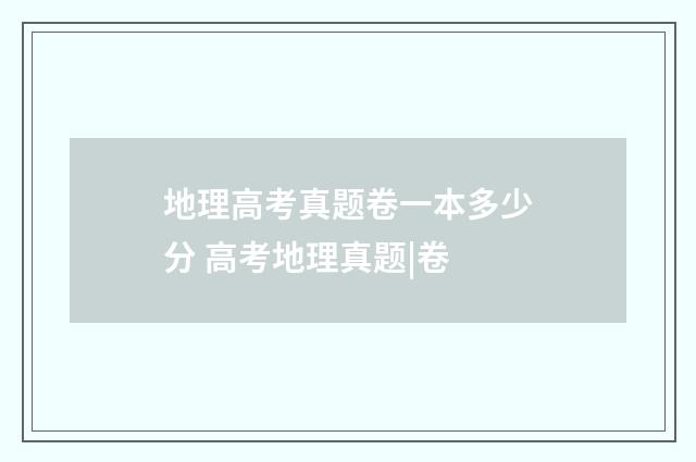 地理高考真题卷一本多少分 高考地理真题|卷