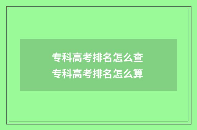 专科高考排名怎么查 专科高考排名怎么算