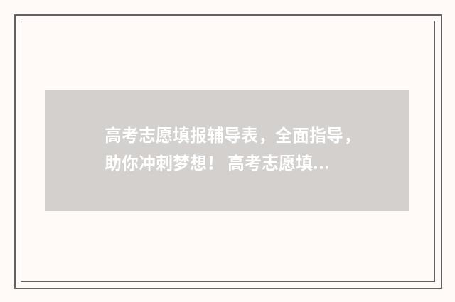 高考志愿填报辅导表，全面指导，助你冲刺梦想！ 高考志愿填报辅助表