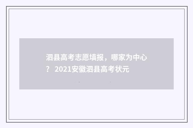 泗县高考志愿填报，哪家为中心？ 2021安徽泗县高考状元
