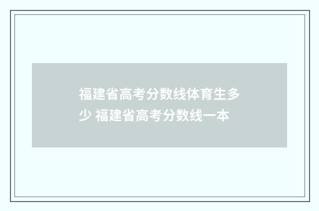 福建省高考分数线体育生多少 福建省高考分数线一本