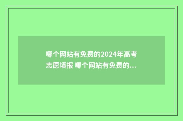哪个网站有免费的2024年高考志愿填报 哪个网站有免费的书看