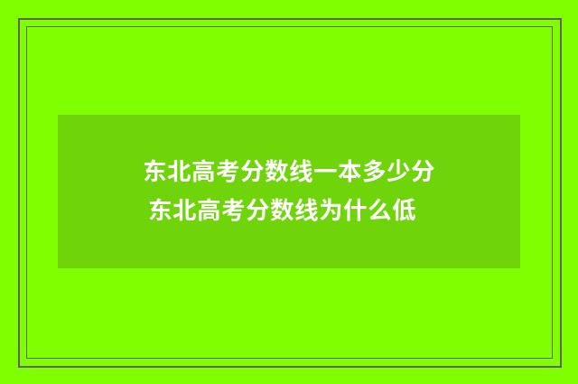 东北高考分数线一本多少分 东北高考分数线为什么低