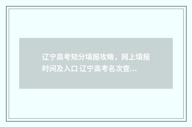 辽宁高考知分填报攻略，网上填报时间及入口 辽宁高考名次查询一分一段