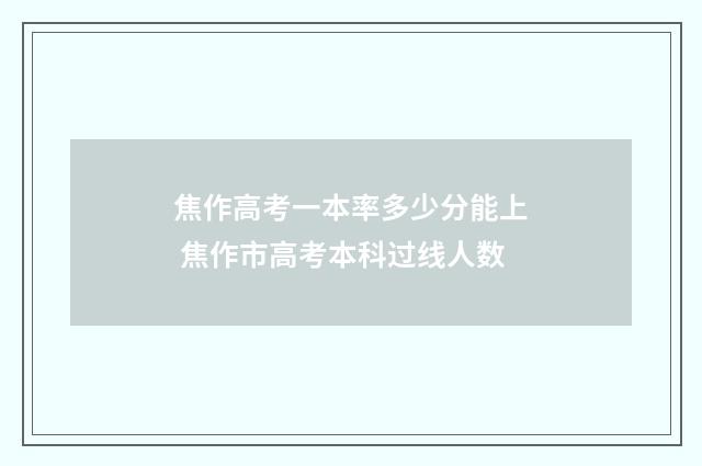 焦作高考一本率多少分能上 焦作市高考本科过线人数
