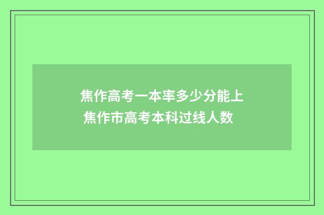 焦作高考一本率多少分能上 焦作市高考本科过线人数