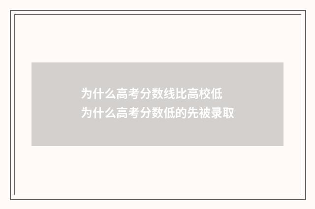 为什么高考分数线比高校低 为什么高考分数低的先被录取