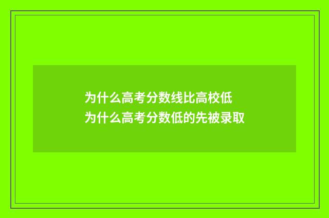 为什么高考分数线比高校低 为什么高考分数低的先被录取