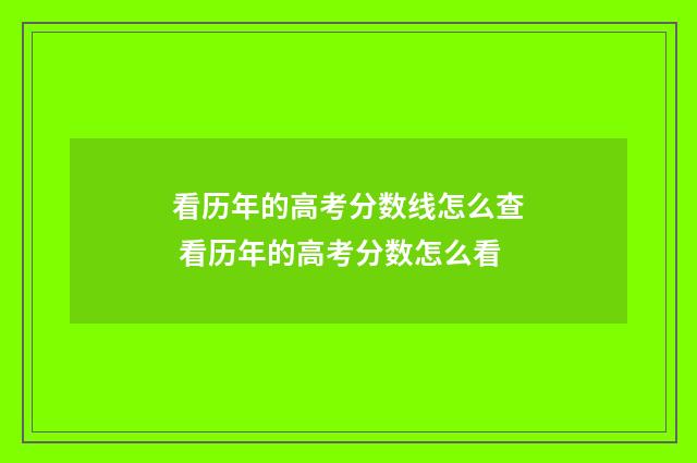 看历年的高考分数线怎么查 看历年的高考分数怎么看
