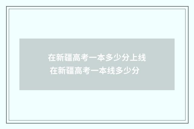 在新疆高考一本多少分上线 在新疆高考一本线多少分
