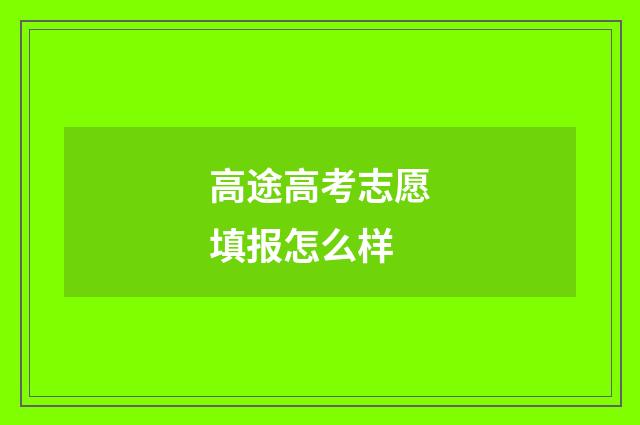 高途高考志愿填报怎么样