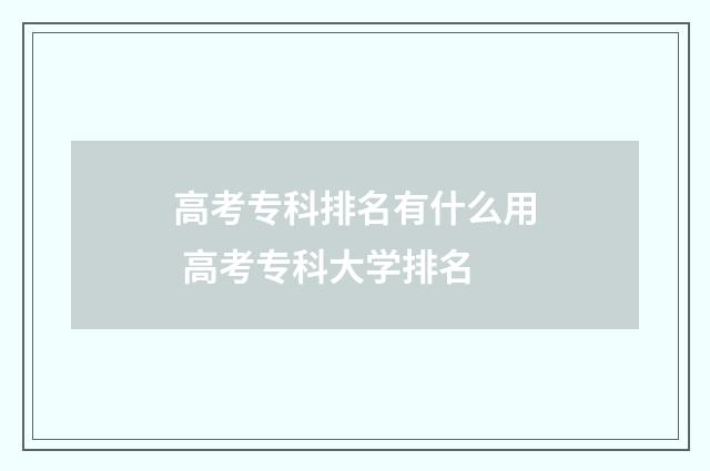 高考专科排名有什么用 高考专科大学排名
