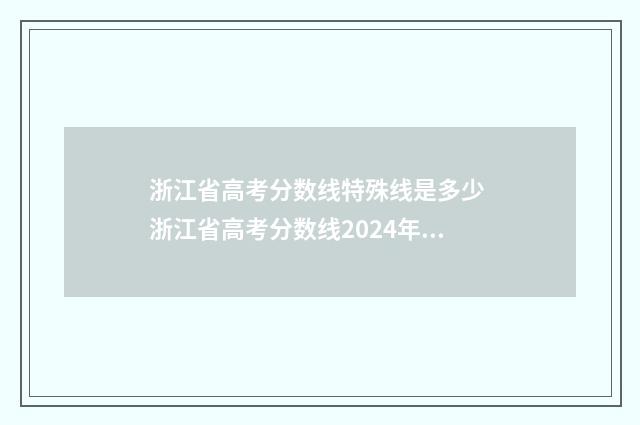 浙江省高考分数线特殊线是多少 浙江省高考分数线2024年公布