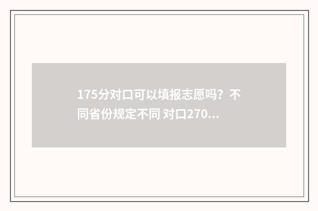 175分对口可以填报志愿吗？不同省份规定不同 对口270分左右的专科学校