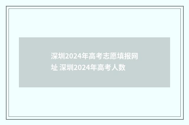 深圳2024年高考志愿填报网址 深圳2024年高考人数