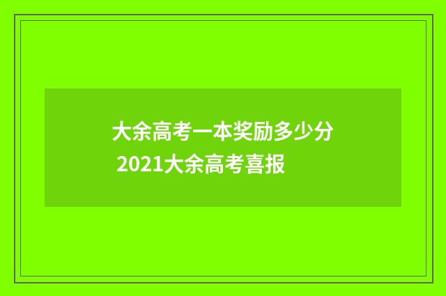 大余高考一本奖励多少分 2021大余高考喜报