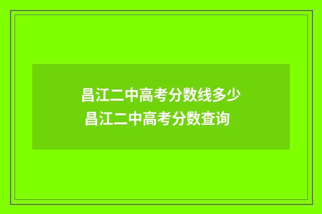 昌江二中高考分数线多少 昌江二中高考分数查询
