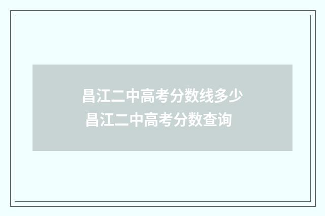 昌江二中高考分数线多少 昌江二中高考分数查询