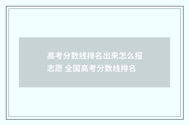 高考分数线排名出来怎么报志愿 全国高考分数线排名