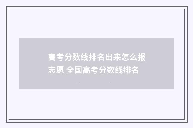 高考分数线排名出来怎么报志愿 全国高考分数线排名