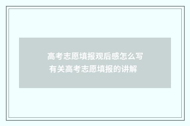 高考志愿填报观后感怎么写 有关高考志愿填报的讲解