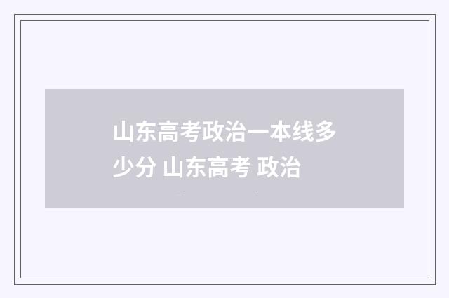 山东高考政治一本线多少分 山东高考 政治