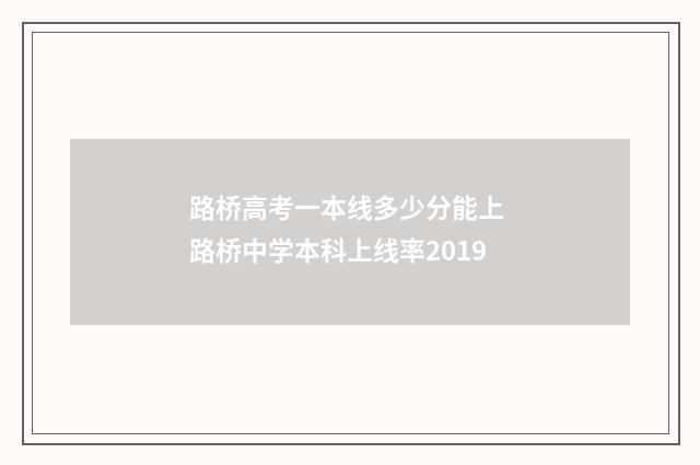 路桥高考一本线多少分能上 路桥中学本科上线率2019