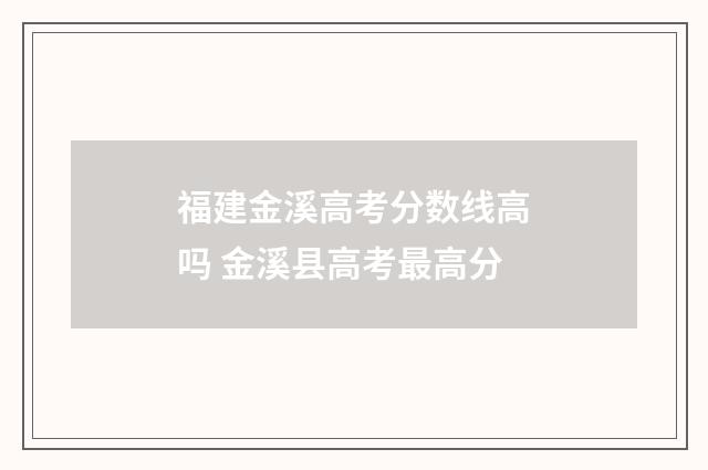 福建金溪高考分数线高吗 金溪县高考最高分