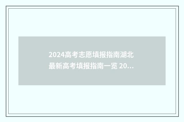 2024高考志愿填报指南湖北 最新高考填报指南一览 2024高考志愿填报