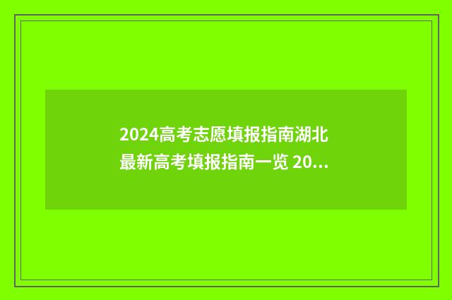 2024高考志愿填报指南湖北 最新高考填报指南一览 2024高考志愿填报