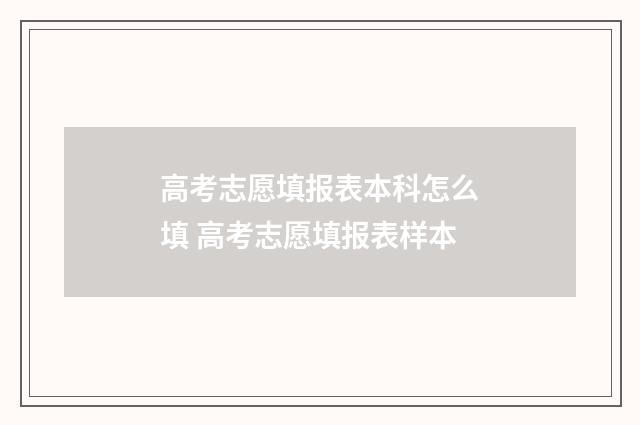 高考志愿填报表本科怎么填 高考志愿填报表样本