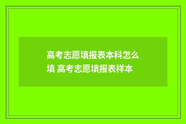 高考志愿填报表本科怎么填 高考志愿填报表样本