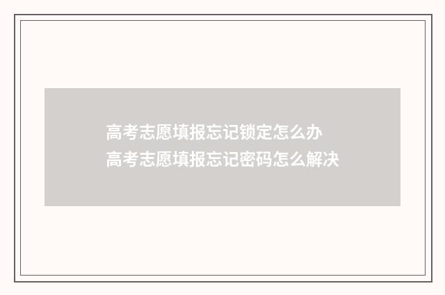 高考志愿填报忘记锁定怎么办 高考志愿填报忘记密码怎么解决