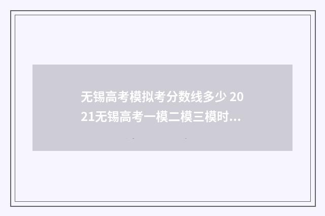 无锡高考模拟考分数线多少 2021无锡高考一模二模三模时间