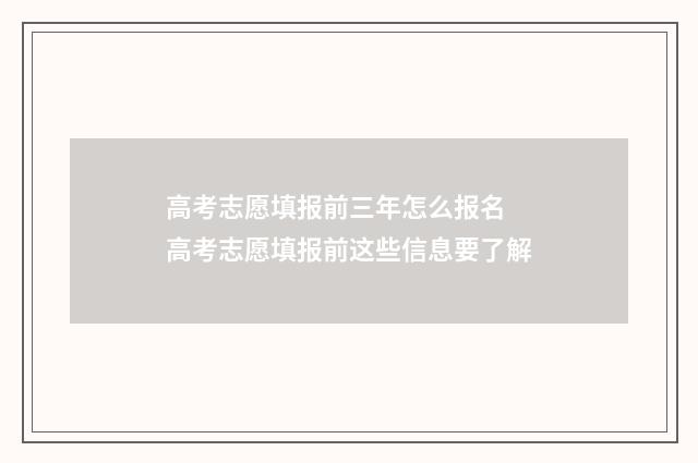 高考志愿填报前三年怎么报名 高考志愿填报前这些信息要了解
