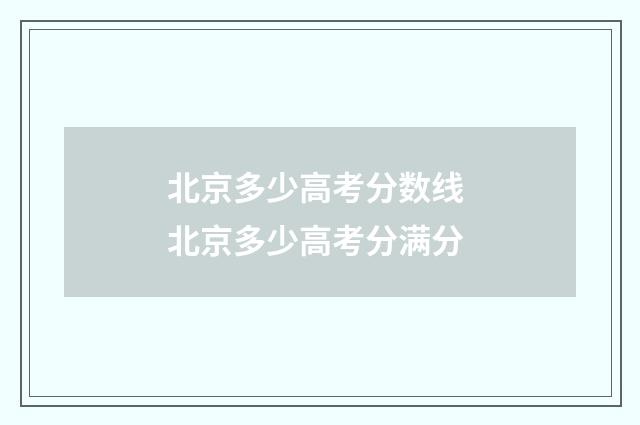 北京多少高考分数线 北京多少高考分满分