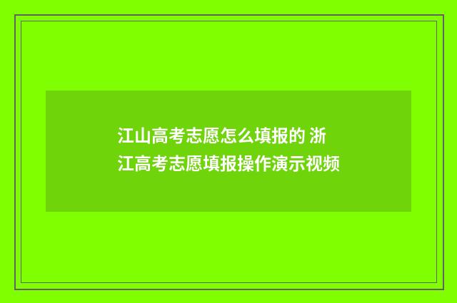 江山高考志愿怎么填报的 浙江高考志愿填报操作演示视频