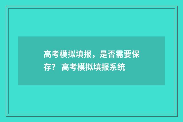 高考模拟填报，是否需要保存？ 高考模拟填报系统
