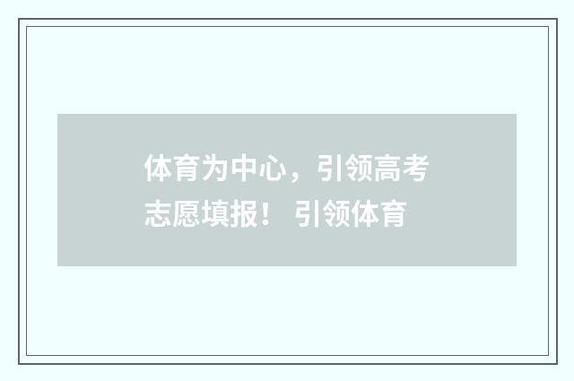 体育为中心，引领高考志愿填报！ 引领体育